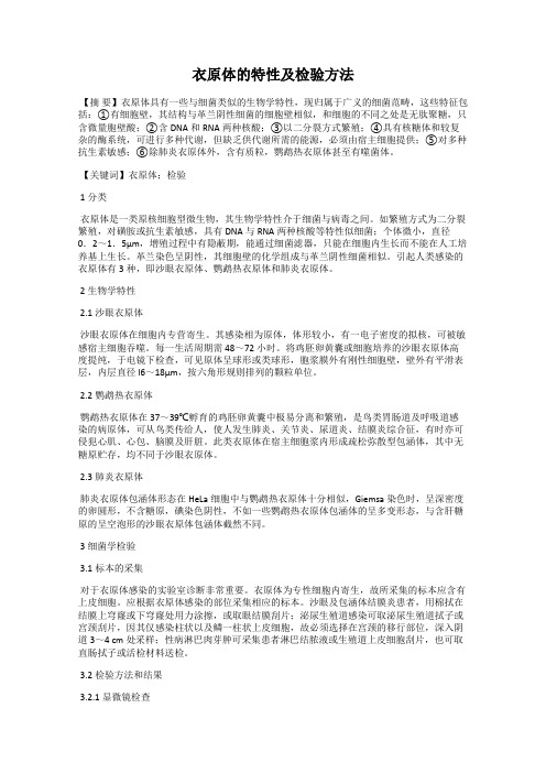 衣原体的特性及检验方法
