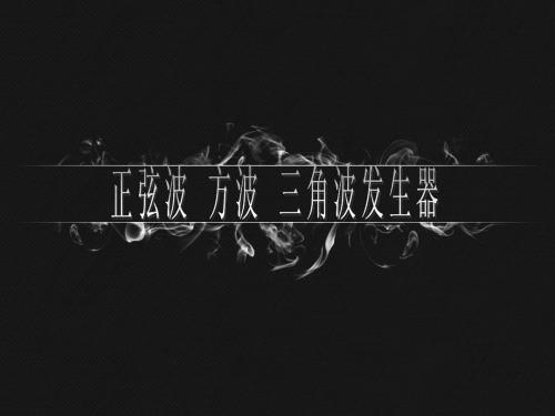正弦波三角波方波发生器设计