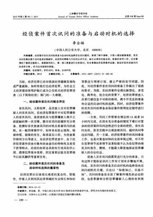 经侦案件首次讯问的准备与启动时机的选择