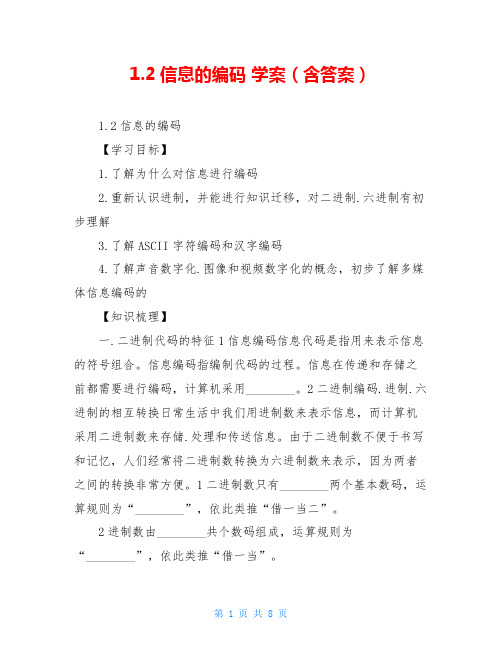 1.2信息的编码 学案(含答案)