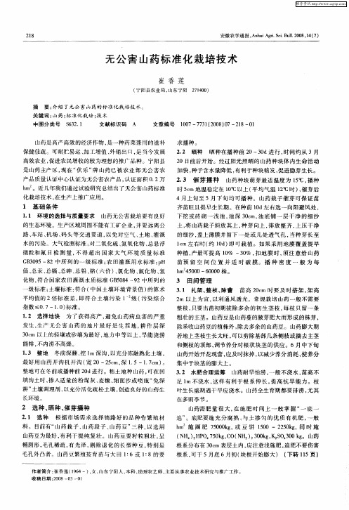 无公害山药标准化栽培技术