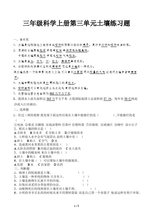 三年级科学上册第三单元土壤练习题
