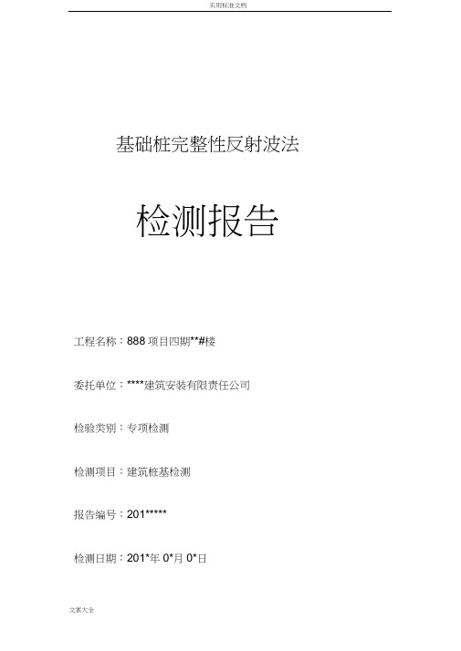 桩基础低应变检测报告材料例范本