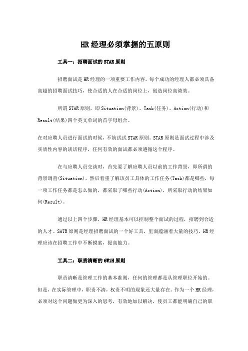 HR经理必须掌握的五原则