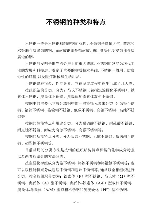 不锈钢的种类和特点