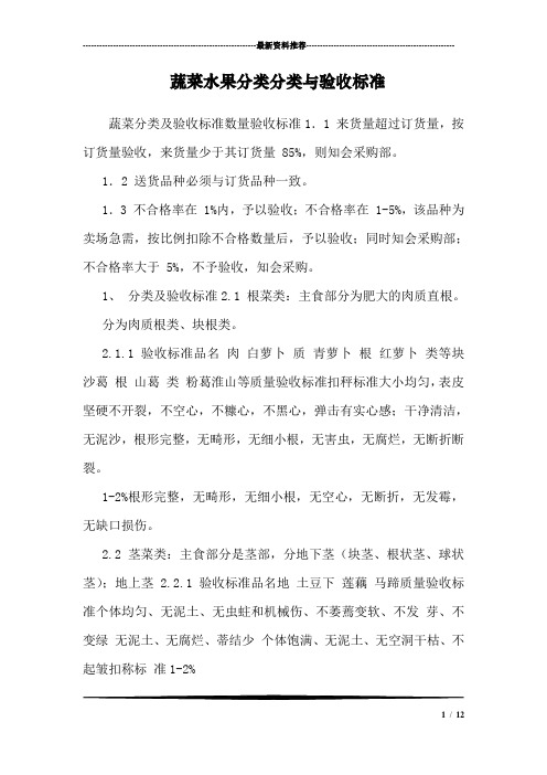 蔬菜水果分类分类与验收标准