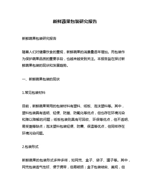 新鲜蔬果包装研究报告