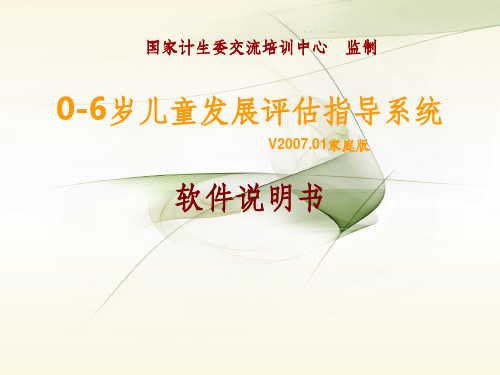 0-6岁儿童发展评估指导系统ppt课件