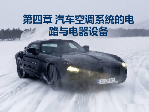 汽车空调系统电路.