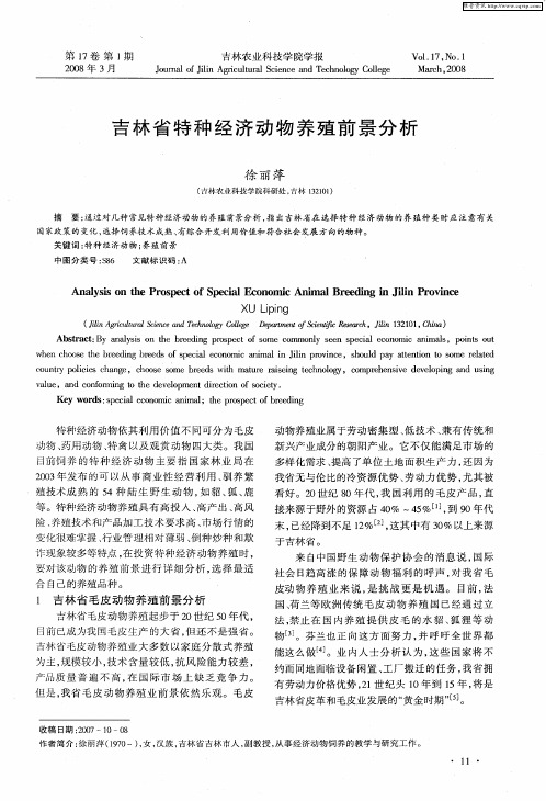 吉林省特种经济动物养殖前景分析