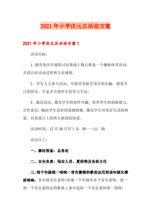 2021年小学庆元旦活动方案