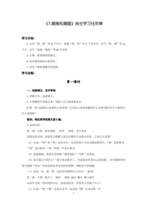 【自主学习任务单】部编版小学语文三年级下册第二单元《7.鹿角和鹿腿》