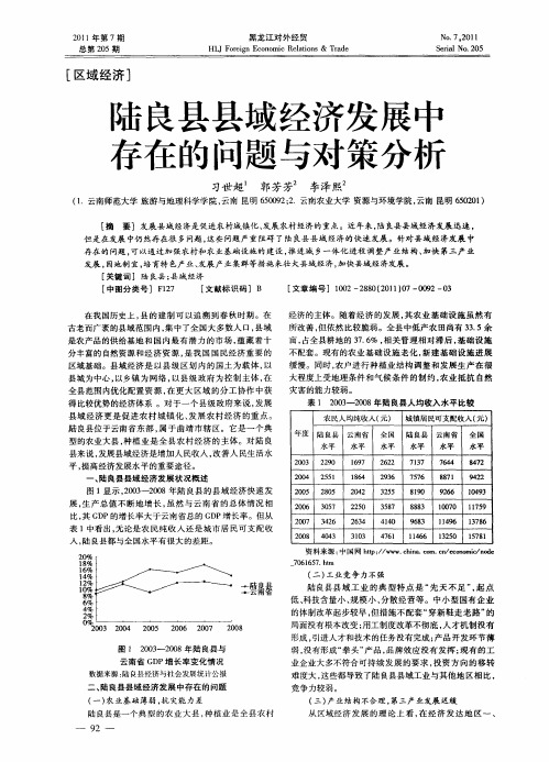 陆良县县域经济发展中存在的问题与对策分析