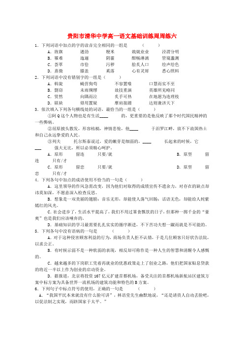 清华中学高三语文 第6周基础周练