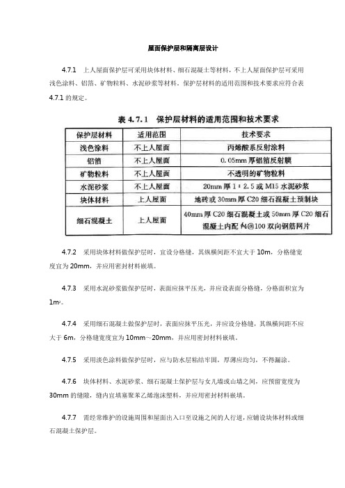 屋面保护层和隔离层设计