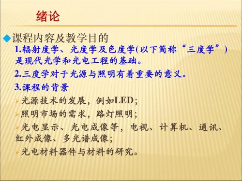 学科基础与专业选修课辐射度光度与色度及其测量