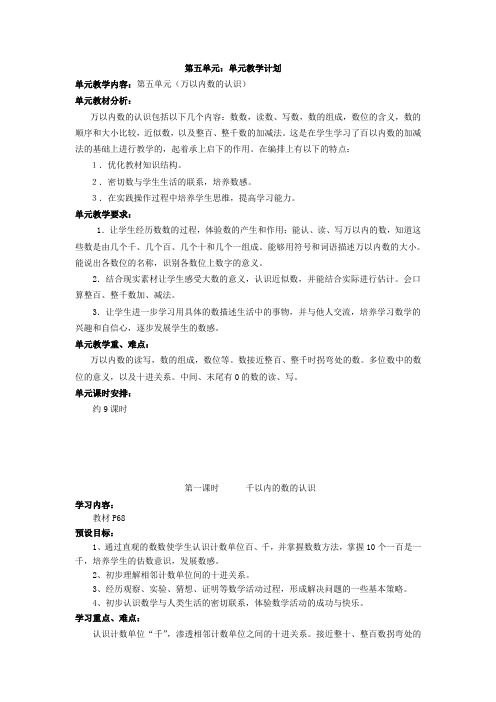 人教版数学二年级下册第五单元万以内数的认识9课时教案教学计划