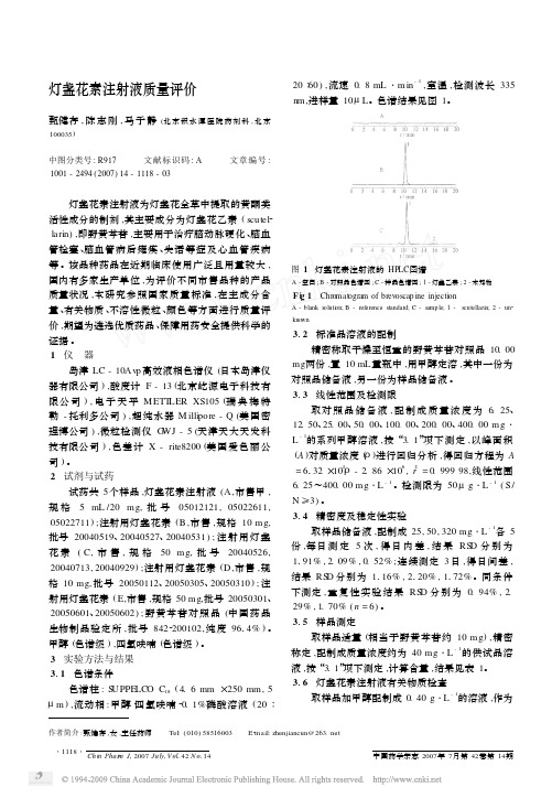灯盏花素注射液质量评价