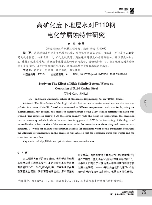 高矿化度下地层水对P110钢电化学腐蚀特性研究