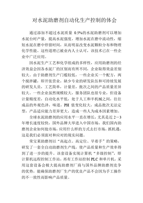 对水泥助磨剂自动化生产控制的体会