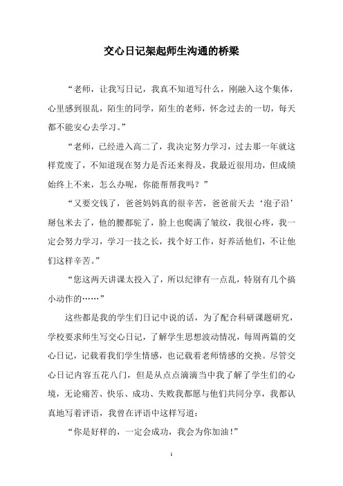 交心日记架起师生桥梁