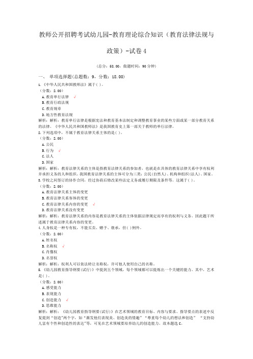 教师公开招聘考试幼儿园-教育理论综合知识(教育法律法规与政策)-试卷4