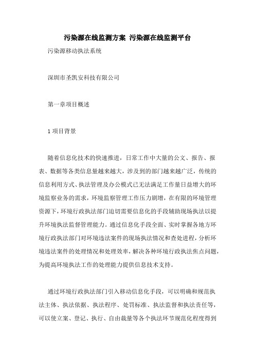 污染源在线监测方案 污染源在线监测平台
