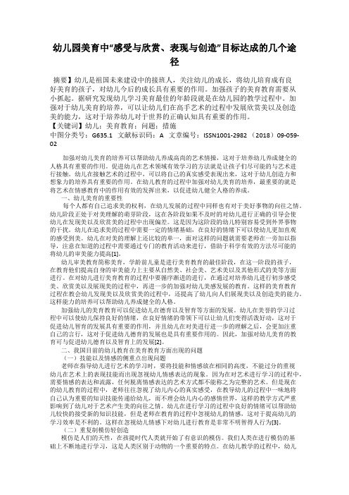 幼儿园美育中“感受与欣赏、表现与创造”目标达成的几个途径
