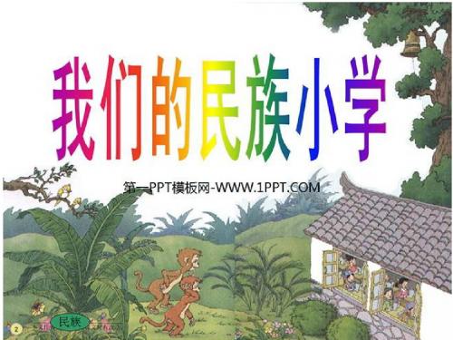 我们的民族小学第二课时教学课件
