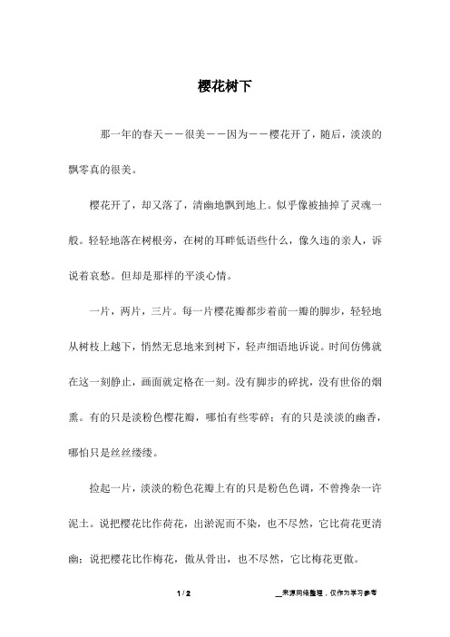 樱花树下_初中作文
