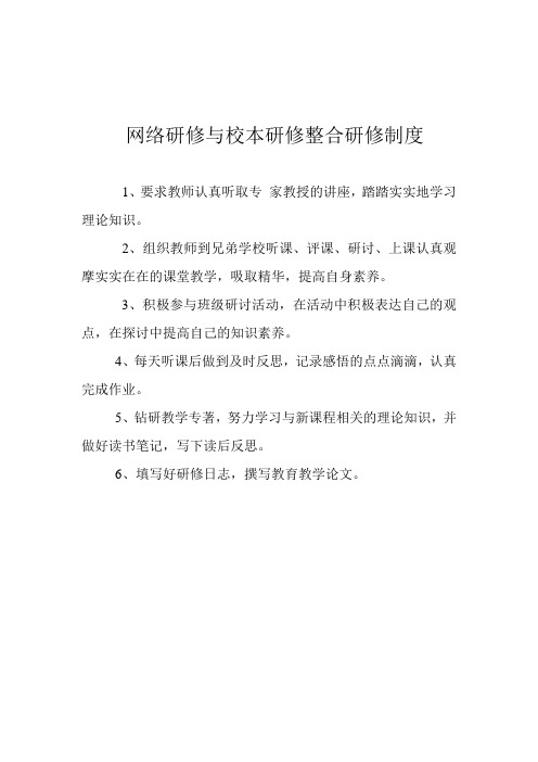 网络研修与校本研修整合研修制度