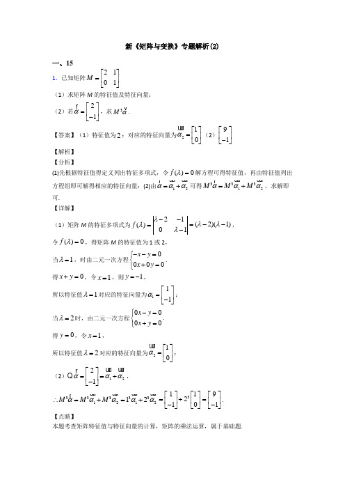 高考数学压轴专题(易错题)备战高考《矩阵与变换》知识点总复习含答案解析