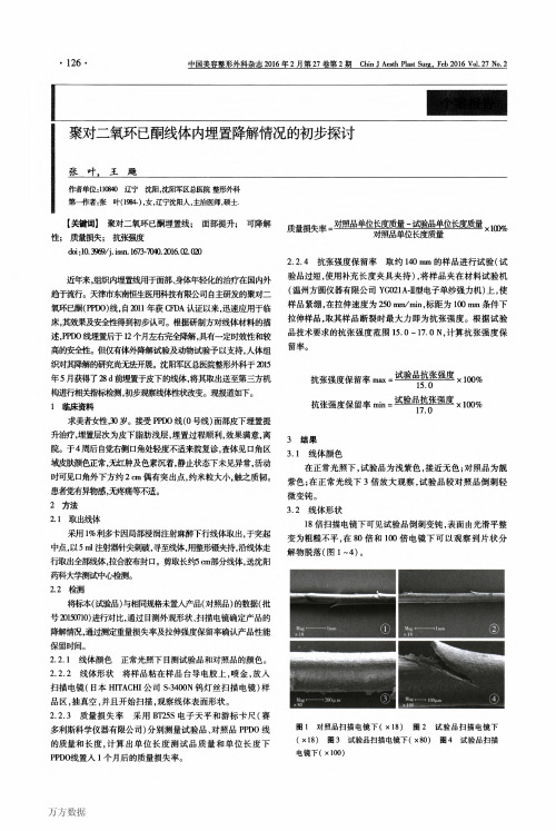 聚对二氧环已酮线体内埋置降解情况的初步探讨