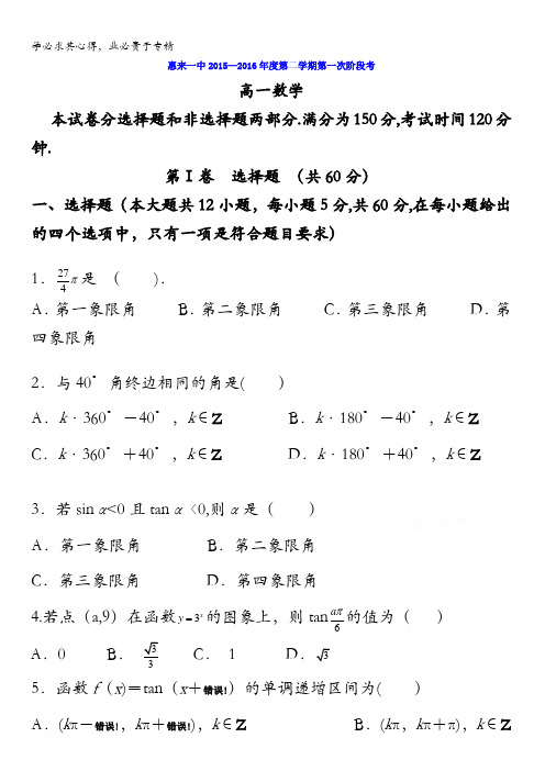广东省惠来县第一中学2015-2016学年高一下学期第一次阶段考试数学试题 含答案