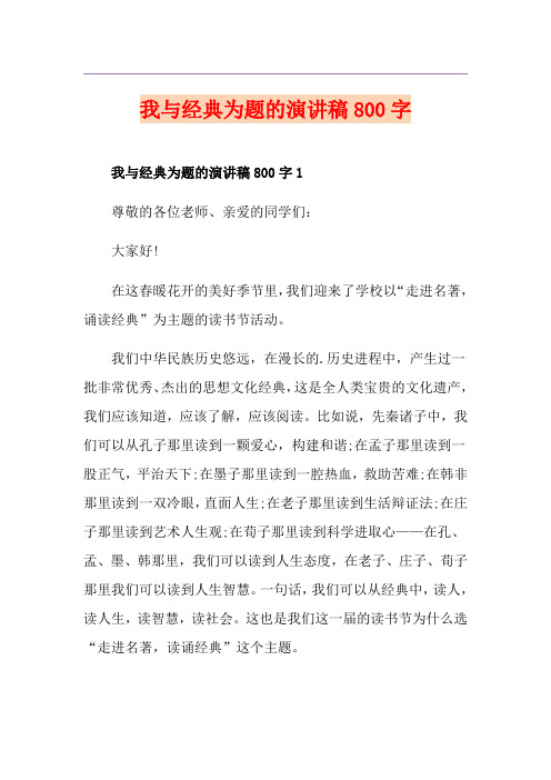 我与经典为题的演讲稿800字