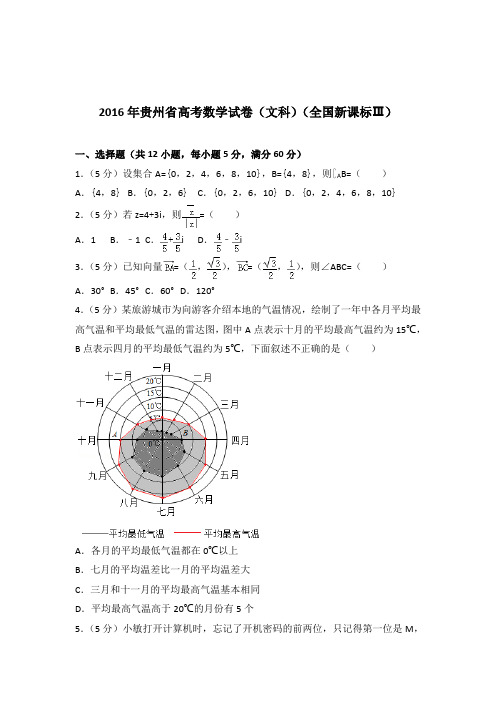 [精品]2016年贵州省高考数学试卷及解析答案word版(文科)(全国新课标ⅲ)