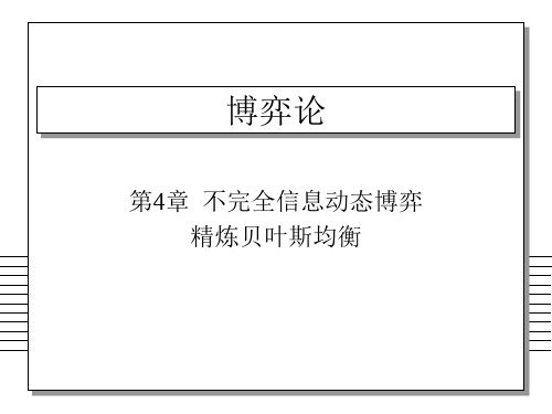 第4章 不完全信息动态博弈