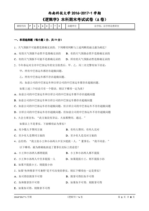 西南科技大学逻辑学2017年1月试题(A卷)