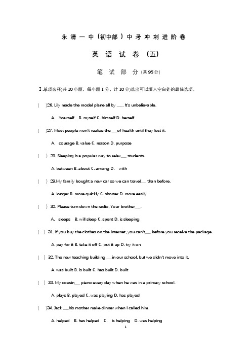 河北省永清县第一中学2020年九年级中考冲刺模拟试卷英语试卷五 无听力