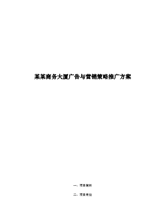 房地产行业某商务大厦广告与营销策略推广方案