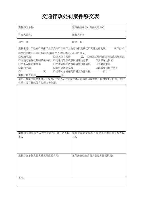 交通行政处罚案件移交表