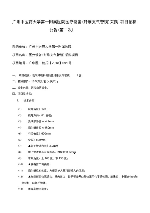 广州中医药大学第一附属医院医疗设备采购