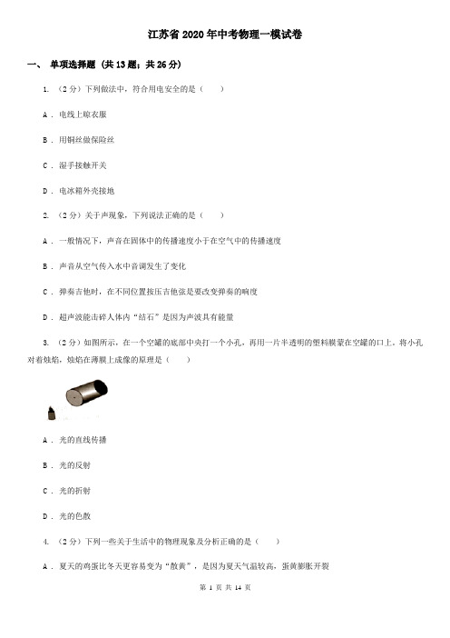 江苏省2020年中考物理一模试卷 