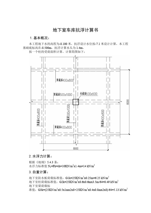 最后地下室抗浮计算书