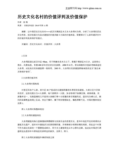 历史文化名村的价值评判及价值保护