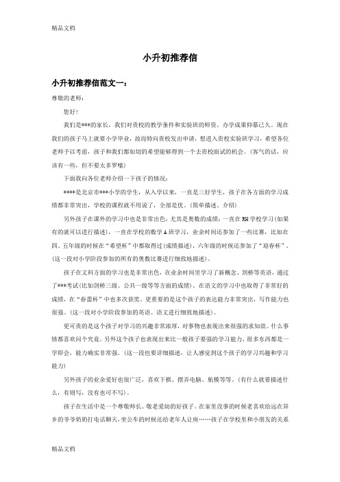 最新小升初推荐信范文(参考3篇)