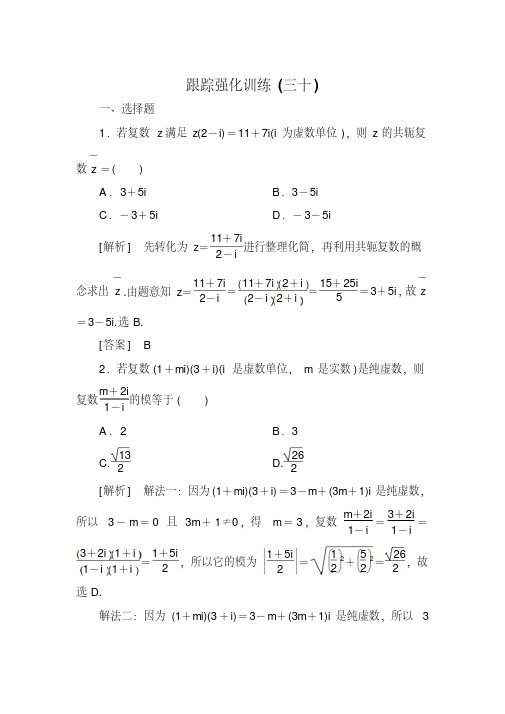 2018届高三理科数学二轮复习跟踪强化训练：30Word版含解析