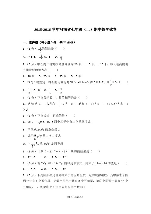 2016年河南省七年级上学期数学期中试卷和解析答案