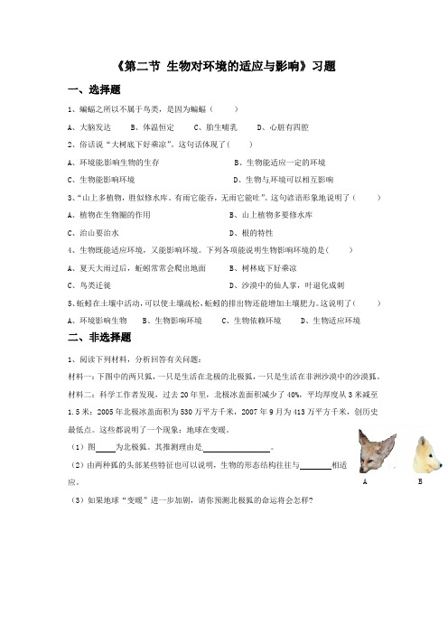 冀教版生物八年级下册 第七单元第一章《第二节 生物对环境的适应和影响》习题