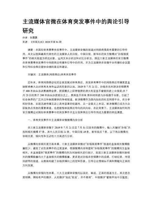主流媒体官微在体育突发事件中的舆论引导研究